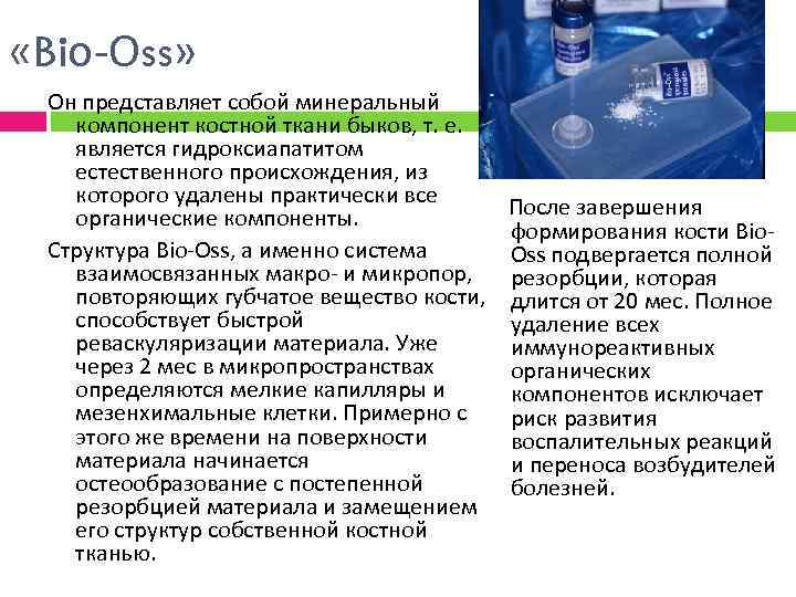  «Biо-Оss» Он представляет собой минеральный компонент костной ткани быков, т. е. является гидроксиапатитом