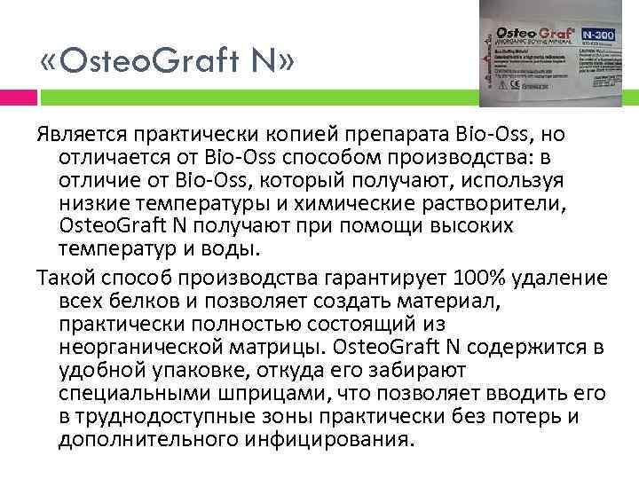  «Osteo. Graft N» Является практически копией препарата Bio-Oss, но отличается от Bio-Oss способом
