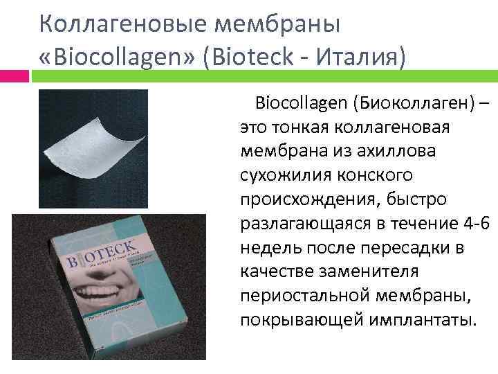 Коллагеновые мембраны «Biocollagen» (Bioteck - Италия) Biocollagen (Биоколлаген) – это тонкая коллагеновая мембрана из