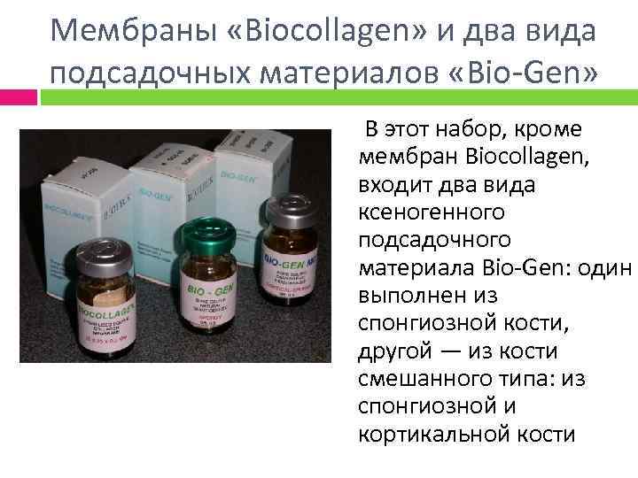 Мембраны «Biocollagen» и два вида подсадочных материалов «Bio-Gen» В этот набор, кроме мембран Biocollagen,