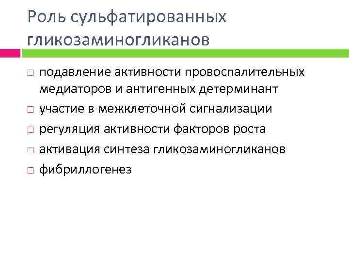 Роль сульфатированных гликозаминогликанов подавление активности провоспалительных медиаторов и антигенных детерминант участие в межклеточной сигнализации