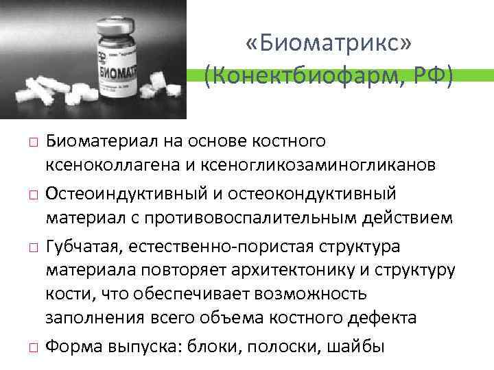  «Биоматрикс» (Конектбиофарм, РФ) Биоматериал на основе костного ксеноколлагена и ксеногликозаминогликанов Остеоиндуктивный и остеокондуктивный
