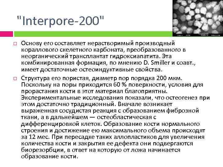  "Interpore-200" Основу его составляет нерастворимый производный кораллового скелетного карбоната, преобразованного в неорганический трансплантат