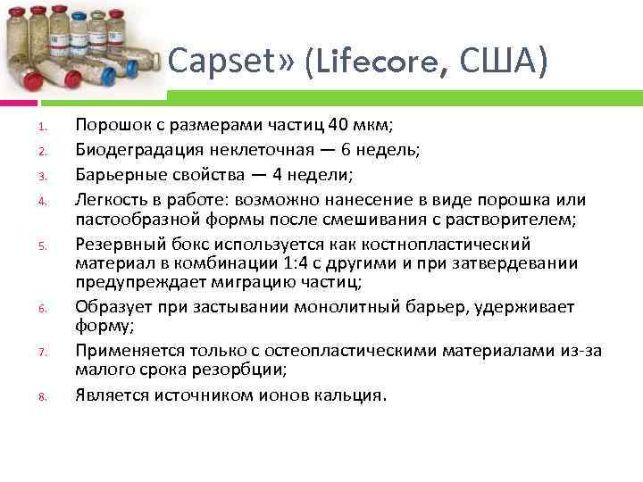  «Capset» (Lifecore, США) 1. 2. 3. 4. 5. 6. 7. 8. Порошок с