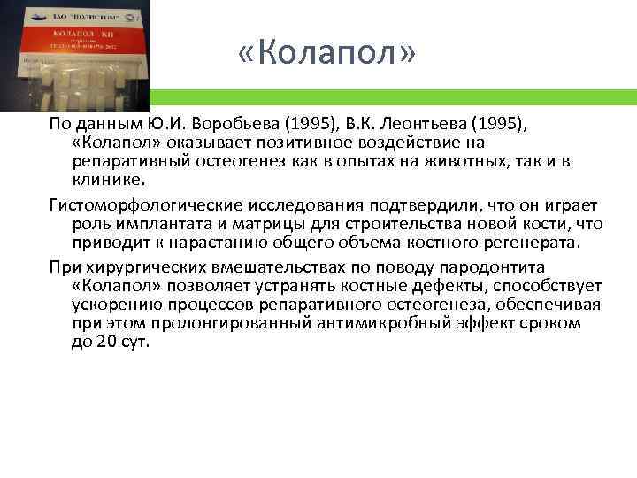  «Колапол» По данным Ю. И. Воробьева (1995), В. К. Леонтьева (1995), «Колапол» оказывает