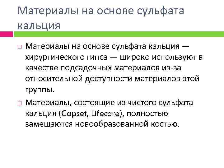 Материалы на основе сульфата кальция — хирургического гипса — широко используют в качестве подсадочных