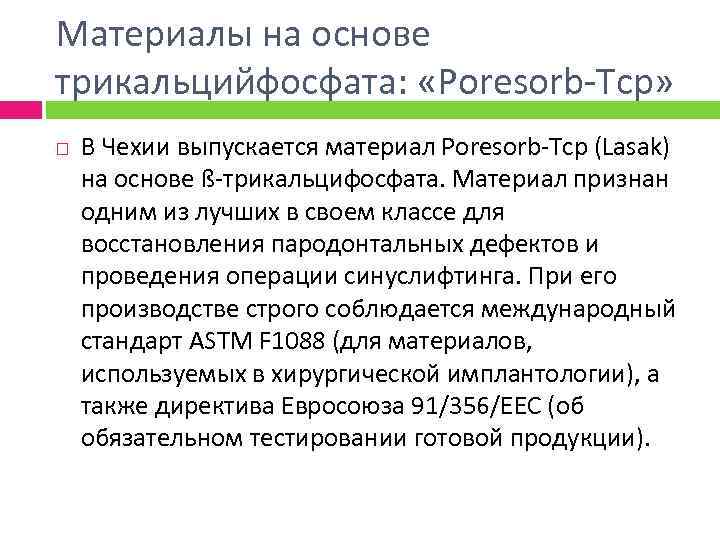 Материалы на основе трикальцийфосфата: «Poresorb-Tcp» В Чехии выпускается материал Poresorb-Tcp (Lasak) на основе ß-трикальцифосфата.