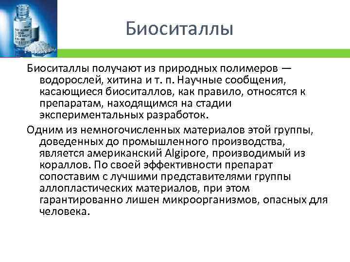 Биоситаллы получают из природных полимеров — водорослей, хитина и т. п. Научные сообщения, касающиеся