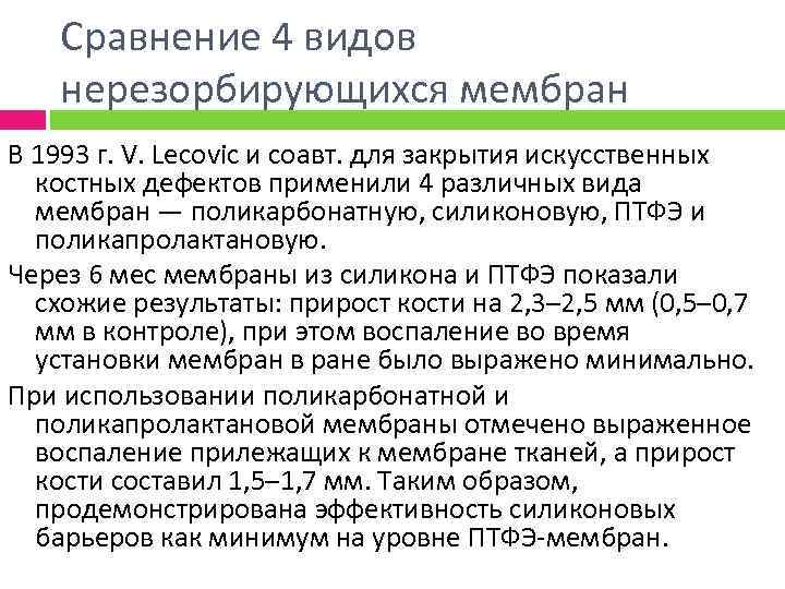 Сравнение 4 видов нерезорбирующихся мембран В 1993 г. V. Lecovic и соавт. для закрытия