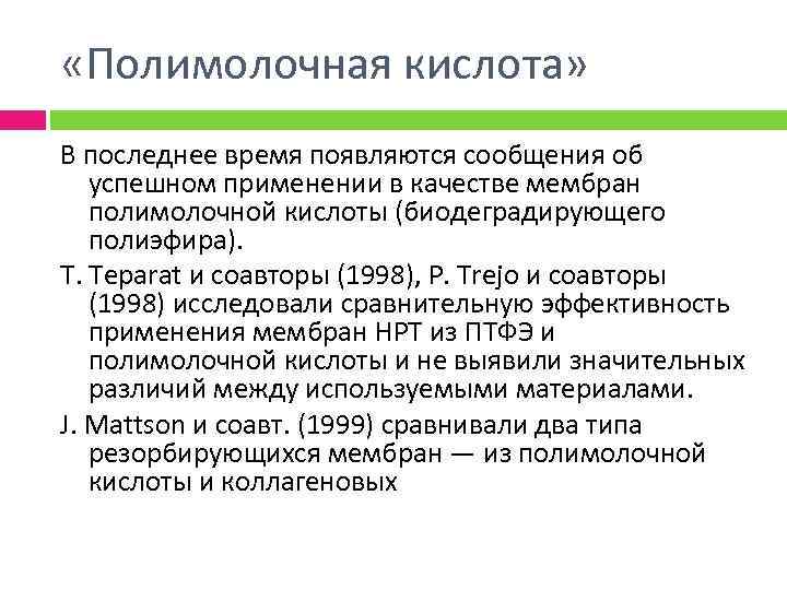  «Полимолочная кислота» В последнее время появляются сообщения об успешном применении в качестве мембран