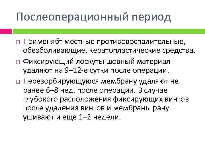 Послеоперационный период Применябт местные противовоспалительные, обезболивающие, кератопластические средства. Фиксирующий лоскуты шовный материал удаляют на