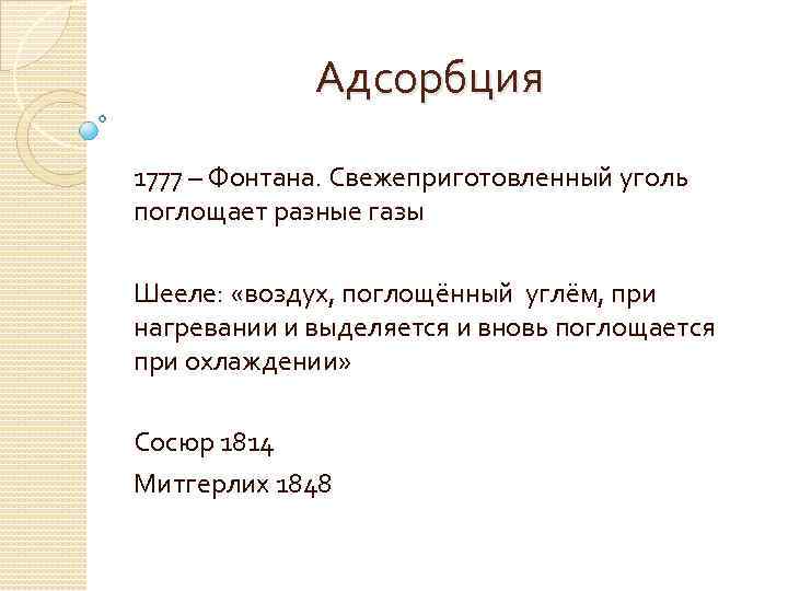 Адсорбция 1777 – Фонтана. Свежеприготовленный уголь поглощает разные газы Шееле: «воздух, поглощённый углём, при