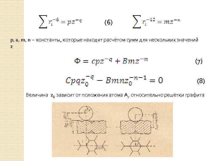 (6) p, a, m, n – константы, которые находят расчётом сумм для нескольких значений