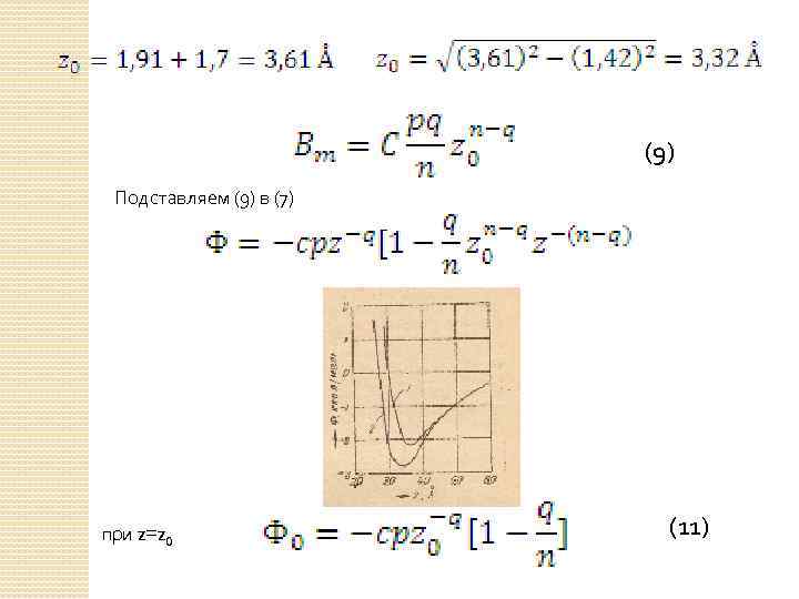 (9) Подставляем (9) в (7) при z=z 0 (11) 