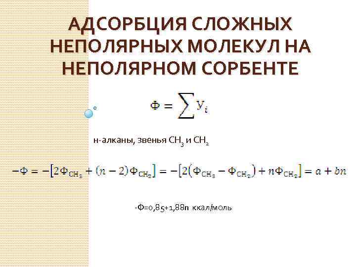 АДСОРБЦИЯ СЛОЖНЫХ НЕПОЛЯРНЫХ МОЛЕКУЛ НА НЕПОЛЯРНОМ СОРБЕНТЕ н-алканы, звенья СН 3 и СН 2