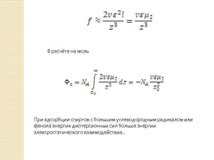 В расчёте на моль При адсорбции спиртов с большим углеводородным радикалом или фенола энергия