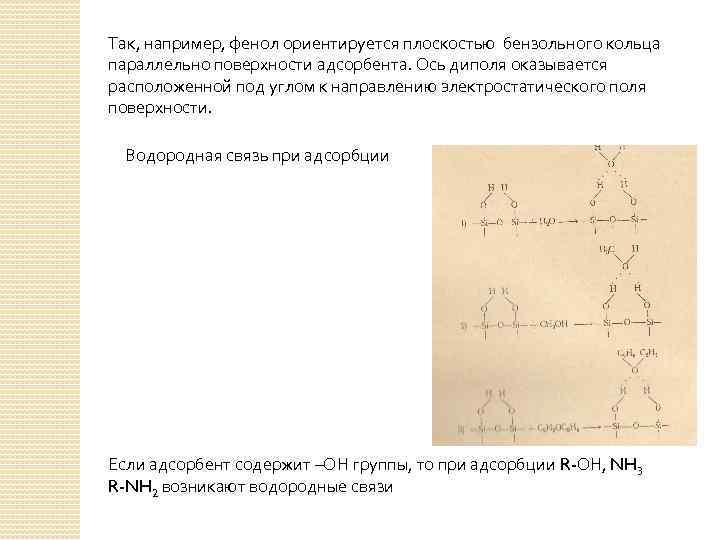 Так, например, фенол ориентируется плоскостью бензольного кольца параллельно поверхности адсорбента. Ось диполя оказывается расположенной