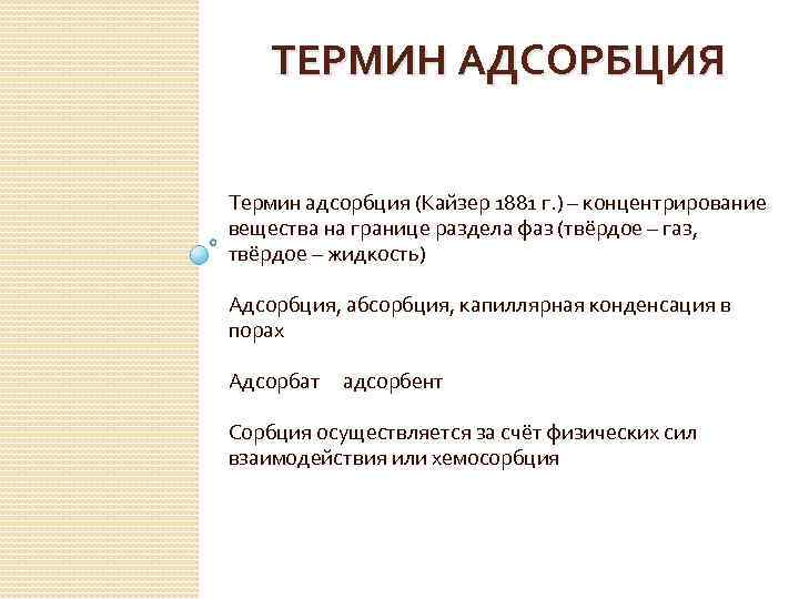 ТЕРМИН АДСОРБЦИЯ Термин адсорбция (Кайзер 1881 г. ) – концентрирование вещества на границе раздела
