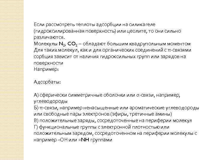 Если рассмотреть теплоты адсорбции на силикагеле (гидроксилированная поверхность) или цеолите, то они сильно различаются.