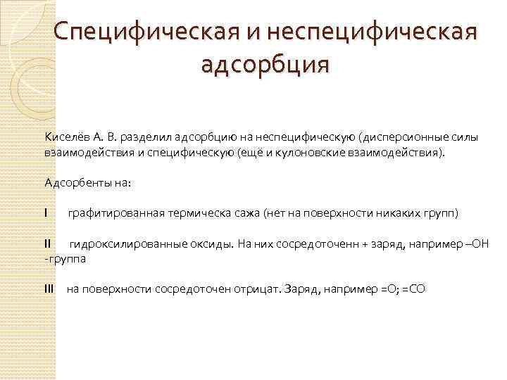 Специфическая и неспецифическая адсорбция Киселёв А. В. разделил адсорбцию на неспецифическую (дисперсионные силы взаимодействия