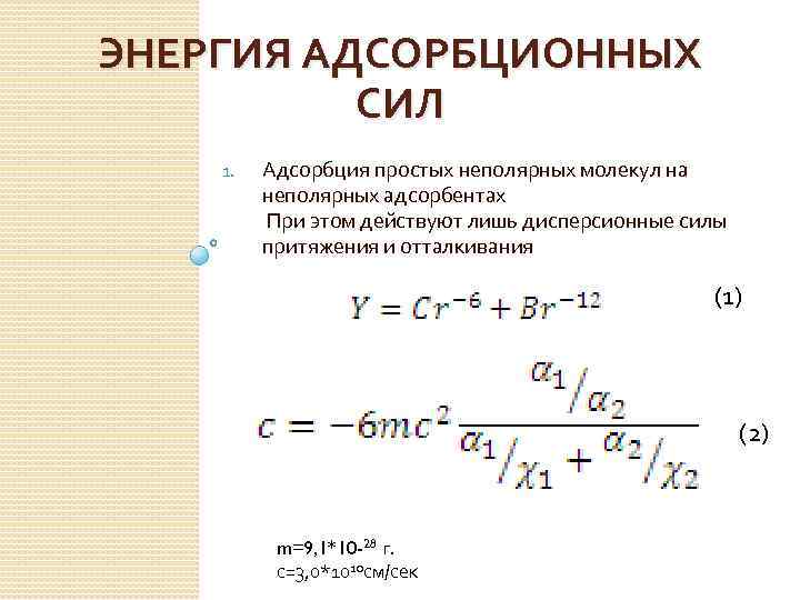 ЭНЕРГИЯ АДСОРБЦИОННЫХ СИЛ 1. Адсорбция простых неполярных молекул на неполярных адсорбентах При этом действуют