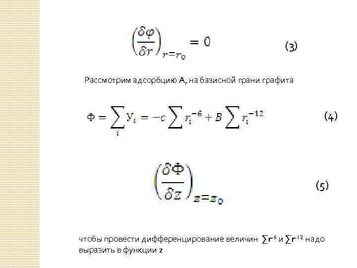 (3) Рассмотрим адсорбцию Ar на базисной грани графита (4) (5) чтобы провести дифференцирование величин