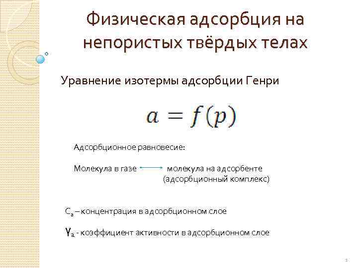 Физическая адсорбция на непористых твёрдых телах Уравнение изотермы адсорбции Генри Адсорбционное равновесие: Молекула в