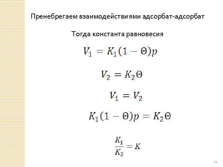 Пренебрегаем взаимодействиями адсорбат-адсорбат Тогда константа равновесия 10 
