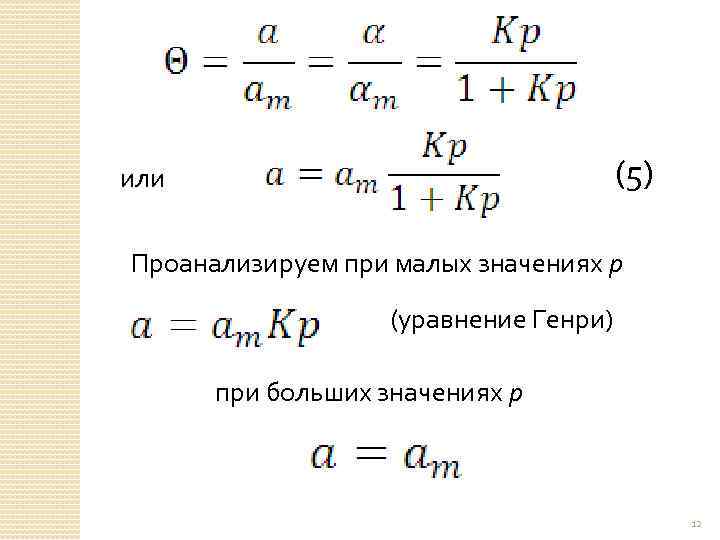 (5) или Проанализируем при малых значениях р (уравнение Генри) при больших значениях р 12