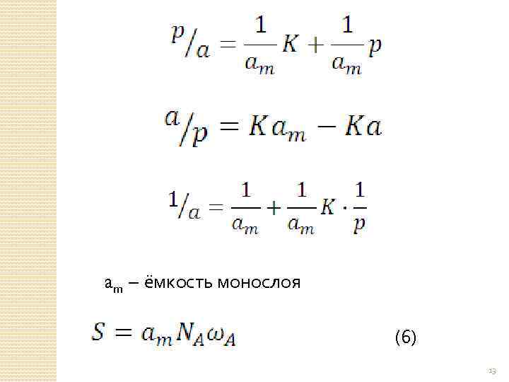 am – ёмкость монослоя (6) 13 