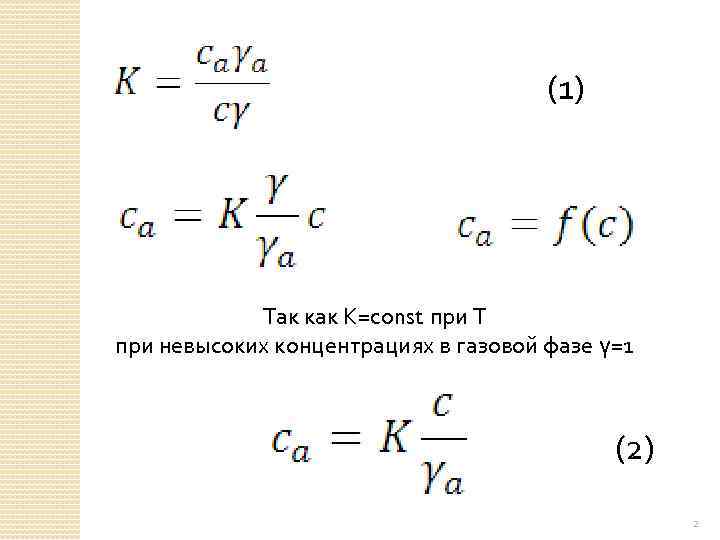 (1) Так как К=const при Т при невысоких концентрациях в газовой фазе γ=1 (2)