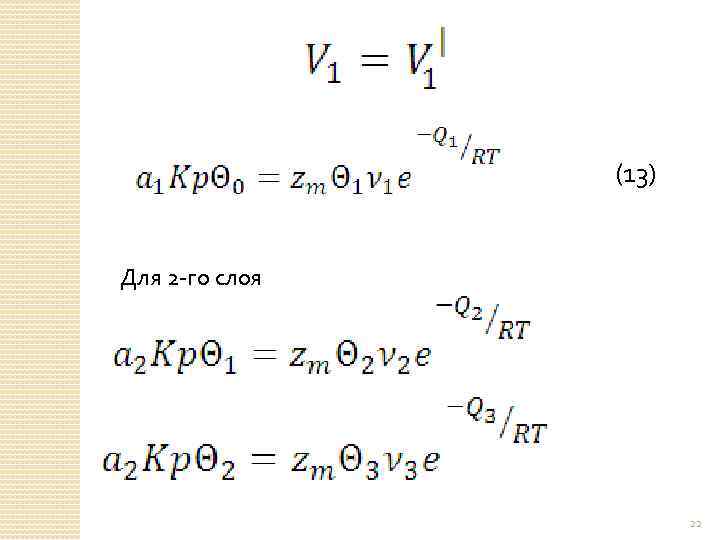 (13) Для 2 -го слоя 22 