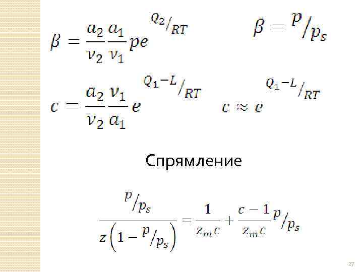 Спрямление 27 