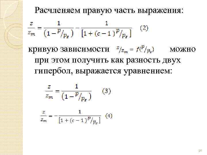 Расчленяем правую часть выражения: кривую зависимости можно при этом получить как разность двух гипербол,