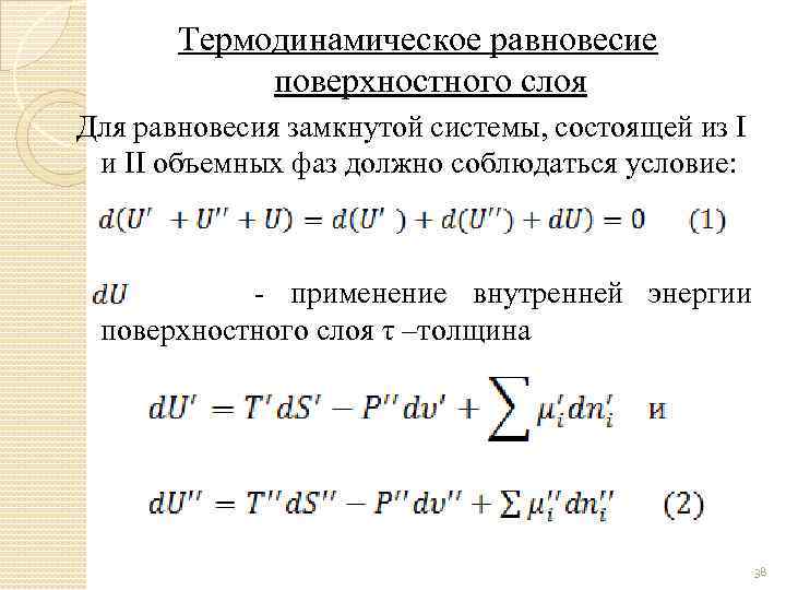 Термодинамическое равновесие поверхностного слоя Для равновесия замкнутой системы, состоящей из I и II объемных