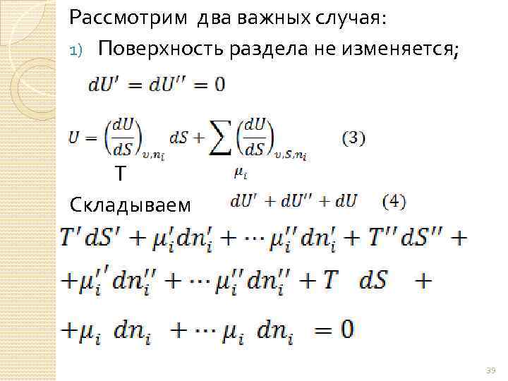 Рассмотрим два важных случая: 1) Поверхность раздела не изменяется; Т Складываем 39 