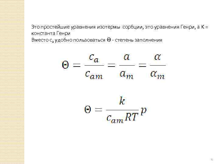 Это простейшие уравнения изотермы сорбции, это уравнения Генри, а К = константа Генри Вместо