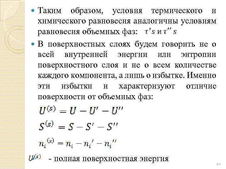 Таким образом, условия термического и химического равновесия аналогичны условиям равновесия объемных фаз: В поверхностных