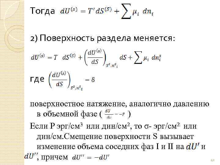 Тогда 2) Поверхность раздела меняется: где поверхностное натяжение, аналогично давлению в объемной фазе (