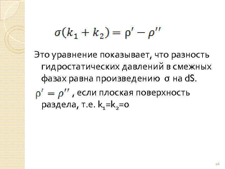 Это уравнение показывает, что разность гидростатических давлений в смежных фазах равна произведению σ на