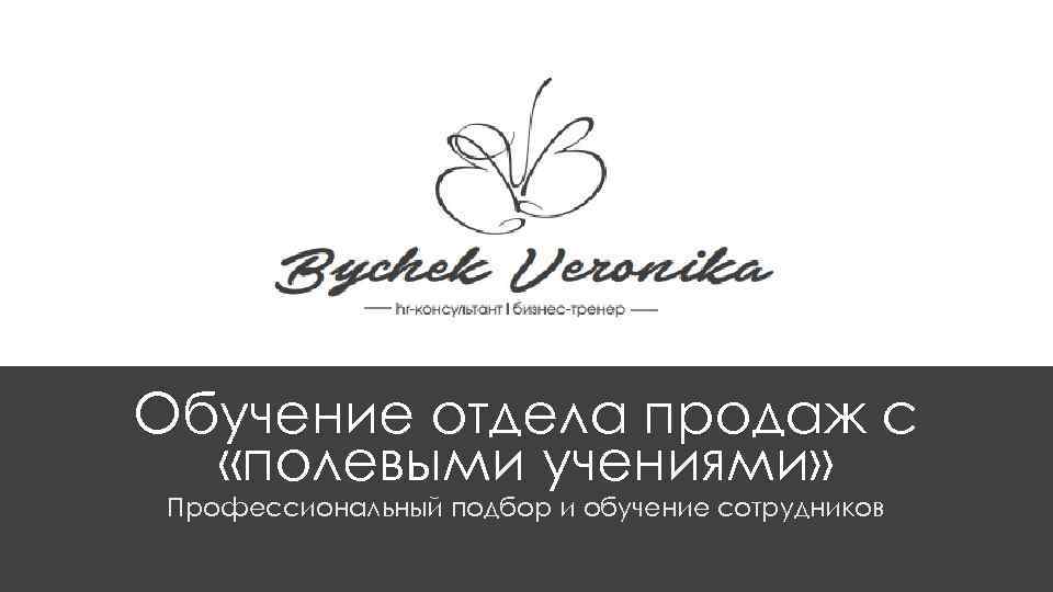 Обучение отдела продаж с «полевыми учениями» Профессиональный подбор и обучение сотрудников 