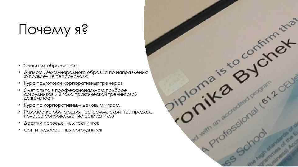 Почему я? • 2 высших образования • Диплом Международного образца по направлению «Управление персоналом»