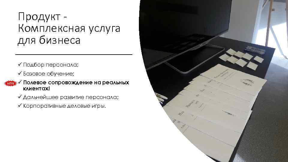 Продукт Комплексная услуга для бизнеса ü Подбор персонала; ü Базовое обучение; ü Полевое сопровождение