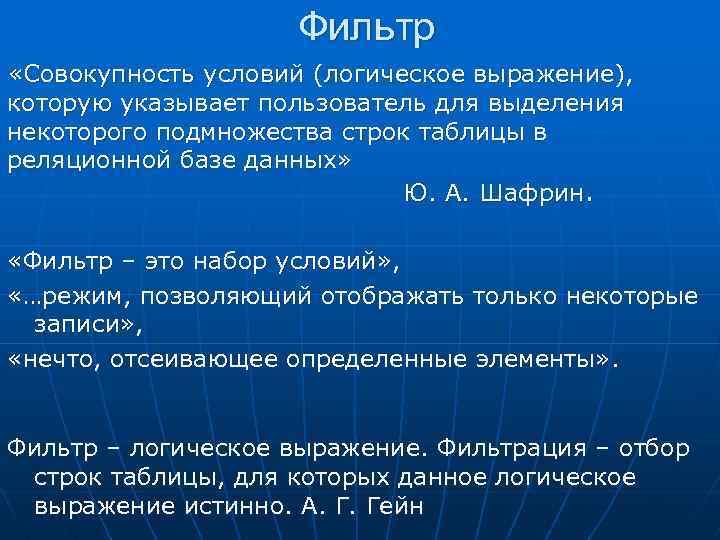 Фильтр «Совокупность условий (логическое выражение), которую указывает пользователь для выделения некоторого подмножества строк таблицы
