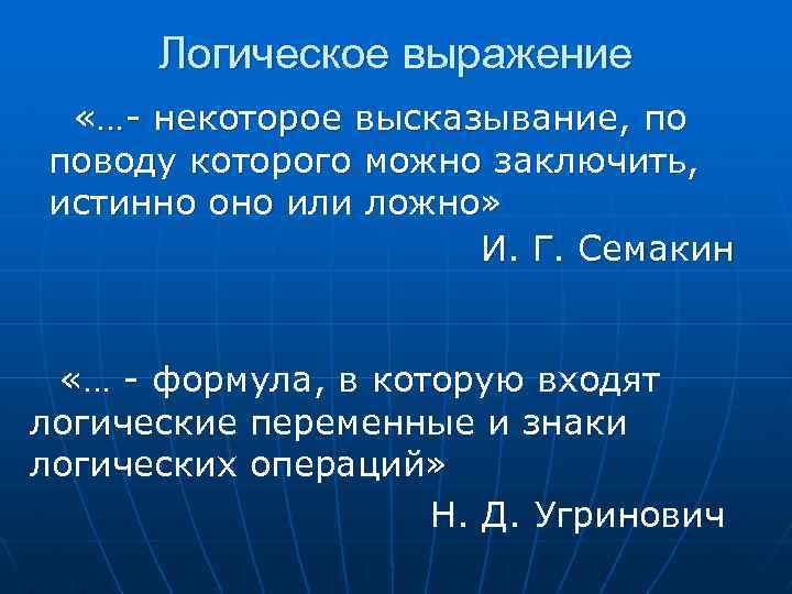 Логическое выражение «…- некоторое высказывание, по поводу которого можно заключить, истинно оно или ложно»