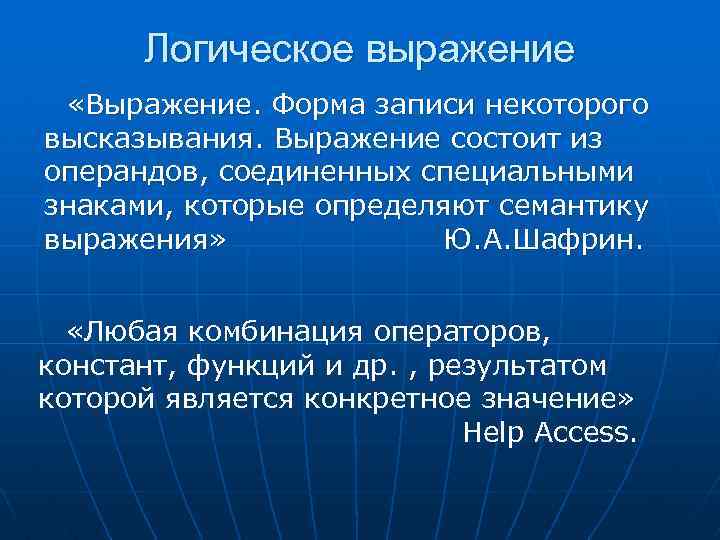 Логическое выражение «Выражение. Форма записи некоторого высказывания. Выражение состоит из операндов, соединенных специальными знаками,