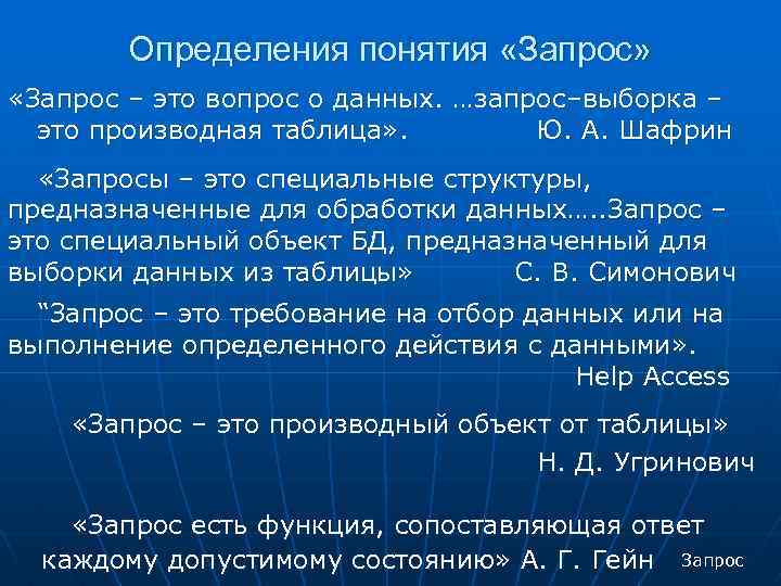 Определения понятия «Запрос» «Запрос – это вопрос о данных. …запрос–выборка – это производная таблица»