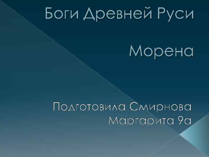 Боги Древней Руси Морена Подготовила Смирнова Маргарита 9 а 