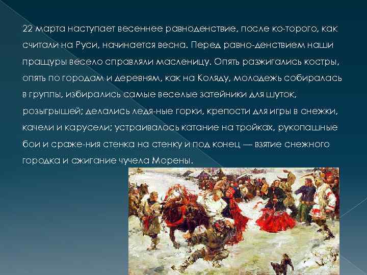 22 марта наступает весеннее равноденствие, после ко торого, как считали на Руси, начинается весна.