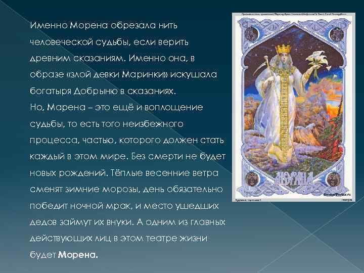 Именно Морена обрезала нить человеческой судьбы, если верить древним сказаниям. Именно она, в образе